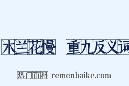 木兰花慢·重九反义词是什么意思的图片